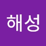해성 이