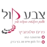 מרים ווייס-אולפני צבע קול