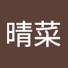 晴菜 小林