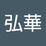 弘華 御厨