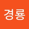 경룡 이