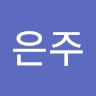 은주 민