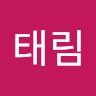 태림 임