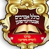 כולל אברכים אנטווערפען  