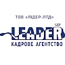Кадрове агентство LEADER-LTD
