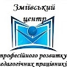 ЦПРПП Зміївський