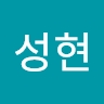 성현 서