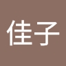 佳子 T