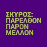 Skyros Future