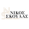 Νικος Σκουλας