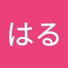はる 白石