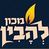 מכון להבין