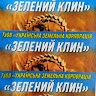 ТзОВ УЗК ЗЕЛЕНИЙ КЛИН