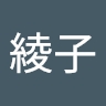 綾子 伊藤