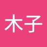 木子 李