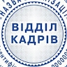 Відділ кадрів  