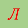 Людмила Шмонько
