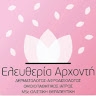 Ελευθερία Αρχοντή