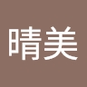 晴美 大山