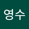 영수 이