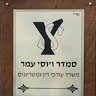 יוסי עמר