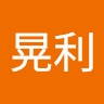 晃利 高澤