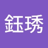 鈺琇 甯