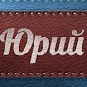 юрий лебедев