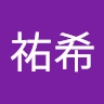 祐希 大橋