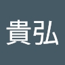 貴弘 鶴田