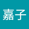 嘉子 竹内