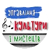 Управління культури і мистецтв Лубенської громади