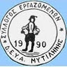ΣΥΛΛΟΓΟΣ ΕΡΓΑΖΟΜΕΝΩΝ ΔΕΥΑ ΛΕΣΒΟΥ