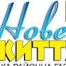 Нове Життя