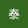 泰 原田