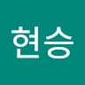 현승 이