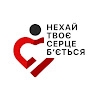 БФ Нехай твоє серце б'ється