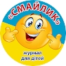 Журнал СМАЙЛИК