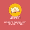 ЦПРПП Новогродівка