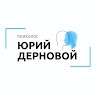Юрий Дерновой