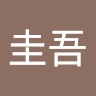 圭吾 谷