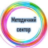 Методичний Сектор