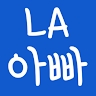 LA daddy 엘에이 아빠