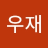 우재 정