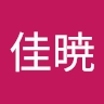 佳暁 清水
