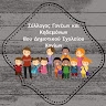 Συλλογος Γονεων 8ο δημοτικο Χανιων