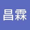 昌霖 吴