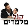 קול מלמדים  
