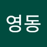 영동 한