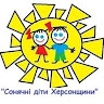 Сонячні діти Херсонщини громадська організація